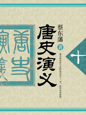 cover image of 唐史演义（10）